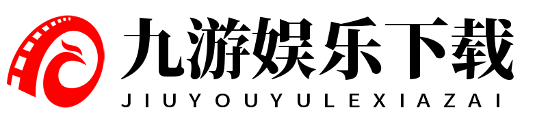 九游娱乐下载